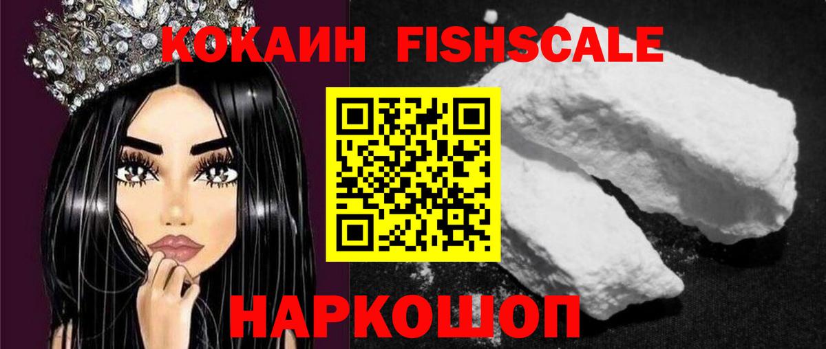 Cocaine FishScale Нижневартовск