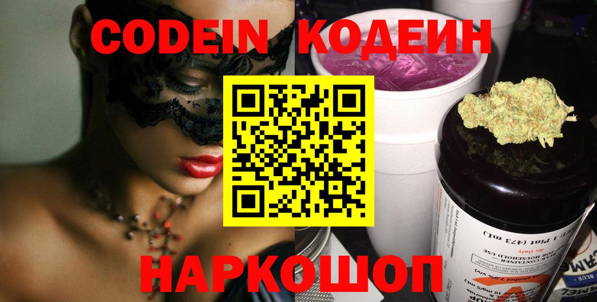 Codein Purple Drank  Кодеин напиток Lean (лин)  Вход с VPN  Нижневартовск 